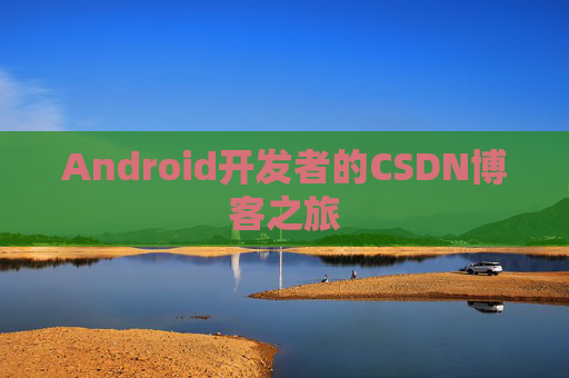Android开发者的CSDN博客之旅